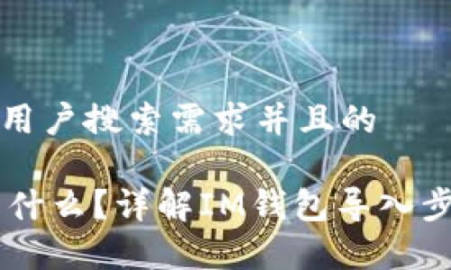 思考一个符合用户搜索需求并且的

IM导入钱包是什么？详解IM钱包导入步骤及注意事项