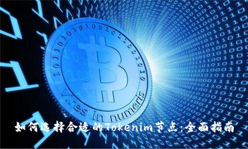 如何选择合适的Tokenim节点：全面指南