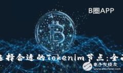 如何选择合适的Tokenim节点