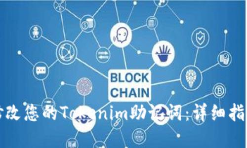 如何安全地修改您的Tokenim助记词：详细指南与最佳实践