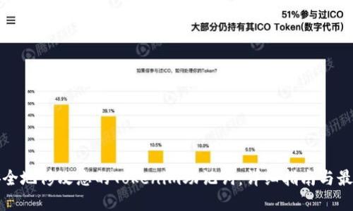 如何安全地修改您的Tokenim助记词：详细指南与最佳实践