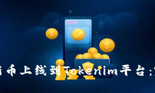 如何将新币上线到Tokenim平台：完整指南