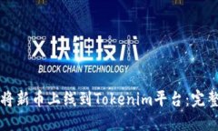 如何将新币上线到Tokenim平