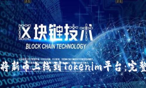 如何将新币上线到Tokenim平台：完整指南