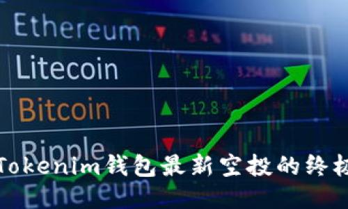 获取Tokenim钱包最新空投的终极指南