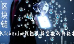 获取Tokenim钱包最新空投的