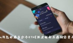 Tokenim钱包能存多少个ETH？