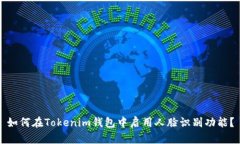 如何在Tokenim钱包中启用人