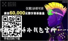 如何选择安全的数字货币