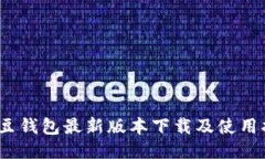 : k豆钱包最新版本下载及