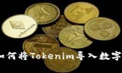详细指南：如何将Tokenim导