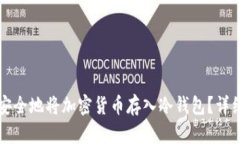 如何安全地将加密货币存
