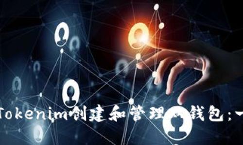 如何使用Tokenim创建和管理双钱包：一步步指南
