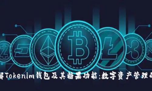 深入了解Tokenim钱包及其糖果功能：数字资产管理的新趋势