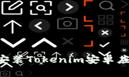 如何下载并安装Tokenim安卓应用：详尽指南
