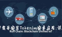 如何下载并安装Tokenim安卓