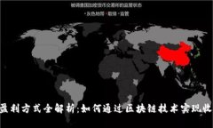 Tokenim盈利方式全解析：如