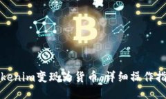 如何将Tokenim变现为货币：