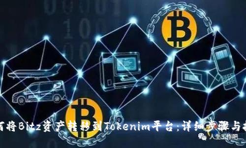 如何将Bitz资产转移到Tokenim平台：详细步骤与技巧