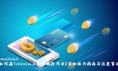 kuaibian 如何在Tokenim上安全