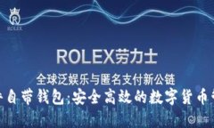 TokenIM软件自带钱包：安全