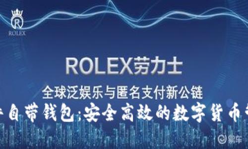 TokenIM软件自带钱包：安全高效的数字货币管理解决方案