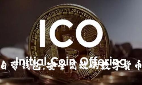 TokenIM软件自带钱包：安全高效的数字货币管理解决方案