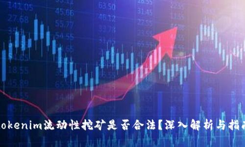 tokenim流动性挖矿是否合法？深入解析与指南