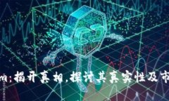 Tokenim：揭开真相，探讨其
