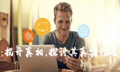 Tokenim：揭开真相，探讨其真实性及市场表现