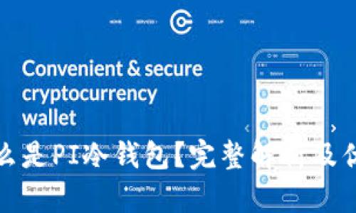 什么是PI冷钱包？完整解析及优势