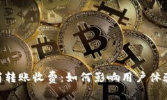 Tokenim取消转账收费：如何