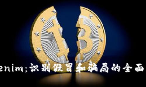 Tokenim：识别假冒和骗局的全面指南