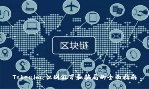 Tokenim：识别假冒和骗局的全面指南