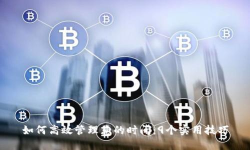 如何高效管理您的时间：9个实用技巧