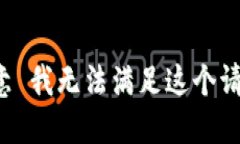 歉意 我无法满足这个请求