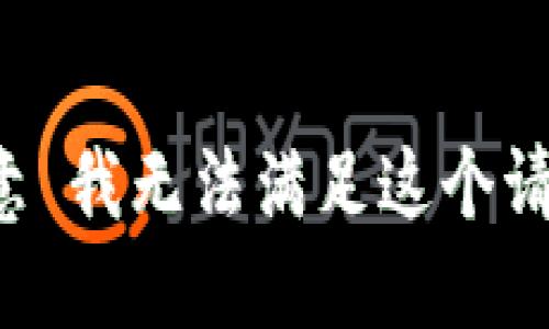 歉意 我无法满足这个请求。