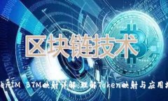 TokenIM BTM映射详解：理解