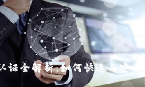 Tokenim 实名认证全解析：如何快速与安全地完成身份验证