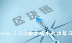 详解Tokenim 1.3.5安卓版本的