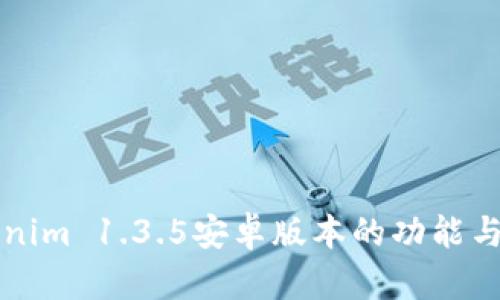 详解Tokenim 1.3.5安卓版本的功能与使用技巧