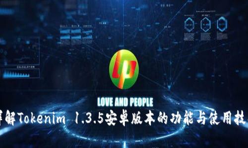 详解Tokenim 1.3.5安卓版本的功能与使用技巧