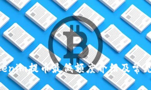 beiotiTokenim提币最低额度介绍及常见问题解答