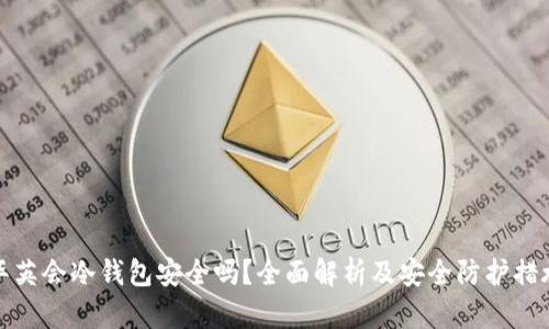 华英会冷钱包安全吗？全面解析及安全防护措施