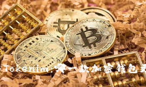 TP钱包与Tokenim：哪一款加密钱包更适合你？