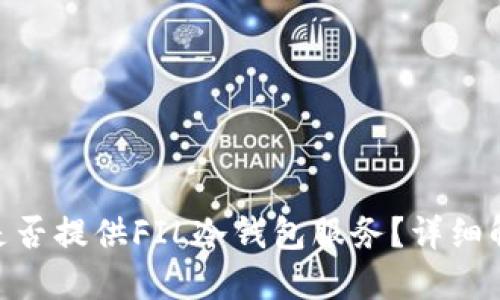 Tokenim是否提供FIL冷钱包服务？详细解读及推荐