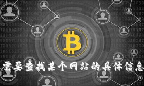 抱歉，我无法提供实时的网页信息或访问特定网站，包括“tokenim”官网。如果您需要查找某个网站的具体信息，建议您使用搜索引擎进行查询或访问相关新闻页面以获取最新的动态和信息。