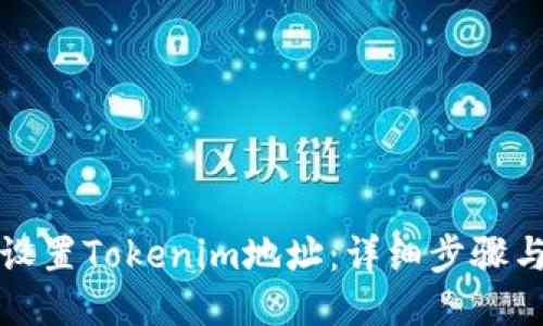如何设置Tokenim地址：详细步骤与指南