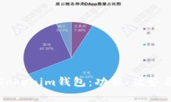 全面解析Tokenim钱包：功能