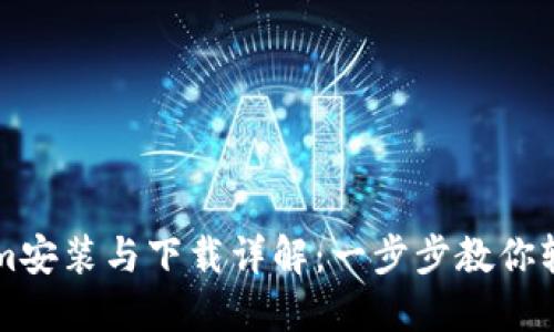 Tokenim安装与下载详解：一步步教你轻松上手